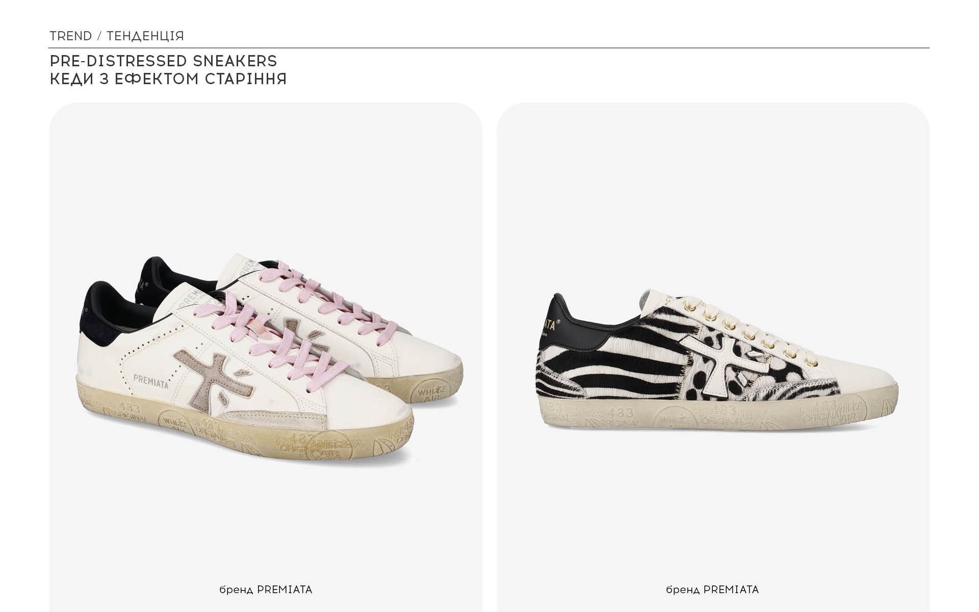 Кеди з ефектом старіння